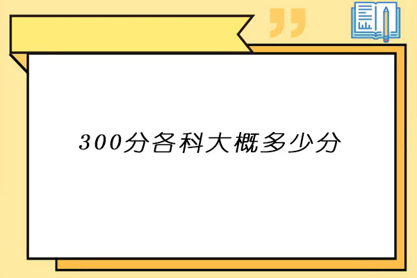 考研300分